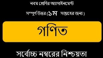 class9 Math assignment answer1st weak 2022।।নবম শ্রেণীর  ১ম সপ্তাহের  গণিত এসাইনমেন্ট এর উত্তর২০২২।।