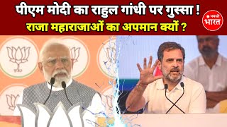 पीएम मोदी का राहुल पर गुस्सा, राजा महाराजाओ का अपमान किया | PM Modi | Rahul Gandhi | BJP vs Congress