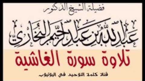 تلاوة خاشعة للشيخ عبد الله بن عبدالرحيم  البخاري