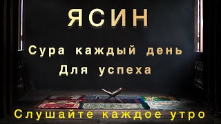 СУРА ЯСИН (СЕРДЦЕ КОРАНА)СЛУШАЙТЕ КАЖДЫЙ ДЕНЬ ДЛЯ УСПЕХА И БАРКАТА.             23 декабря 2023 г.