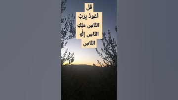 #قُلْ-أَعُوذُ-بِرَبِّ-النَّاسِ #تلاوة_هادئة #سورة-الناس