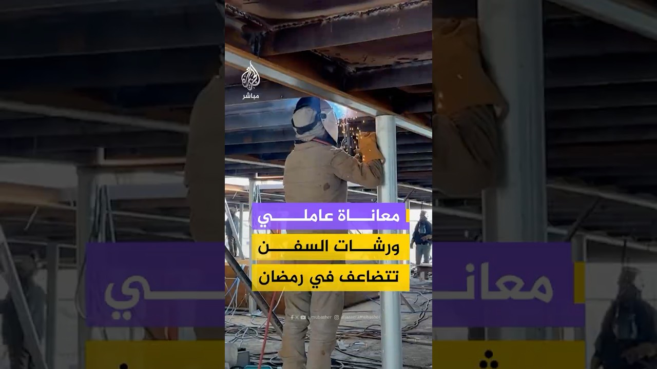 معاناة عمال سوريين في ورشات السفن بطرطوس تتضاعف مع مشقة العمل في رمضان