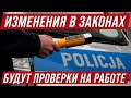 Польша. Изменения в законах. Проверка на алкоголь на рабочем месте