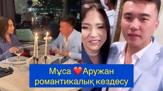 видео: Мұса Аружанды романтикалық кездесуге шақырды! Бір болайық Бир болайык! бүгінгі эфир картинка: Мұса Аружанды романтикалық кездесуге шақырды! Бір болайық Бир болайык! бүгінгі эфир