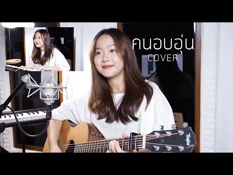 คนอบอุ่น - LABANOON Feat.โอ๊ต ปราโมทย์ COVER | Aueyauey เอ๋ยเอ้ย