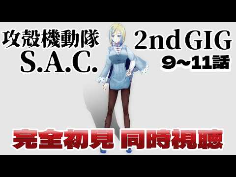 【 攻殻機動隊 S.A.C. 2nd GIG 9~11話 同時視聴 】公安9課がふたたび犯罪と戦う！？【 Vtuber / ミラナ・ラヴィーナ 】