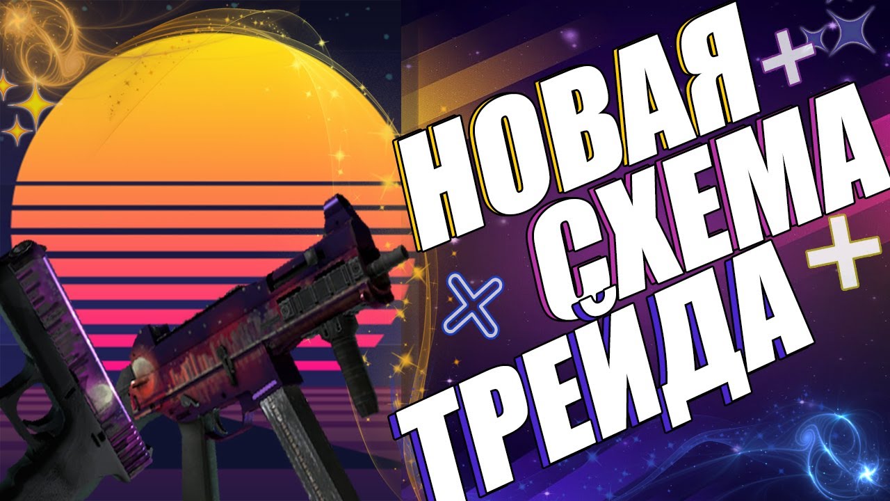 СХЕМА ТРЕЙДА CS MONEY. ТРЕЙД КС ГО ТМ. ПЕРЕПЛАТА ЗА СТИКЕРЫ, И ...