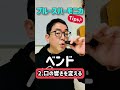 【ベンドを1分で解説!!】絶対モノにしたい!!ブルースハーモニカ必須のテクニック!!C調中音【ブルースハーモニカTips♪】 #shorts