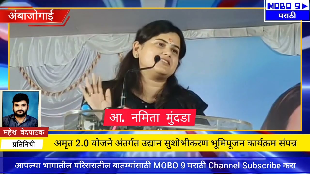 अंबाजोगाई ll आ.सौ. नमिता मुंदडा यांच्या हस्ते अमृत 2.0 योजने अंतर्गत उद्यान सुशोभीकरण भूमिपूजन #yout
