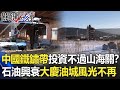 中國東北鐵鏽帶「投資不過山海關」！？因石油興衰「大慶油城」風光不再！？【關鍵時刻】20210413-6 劉寶傑 黃世聰