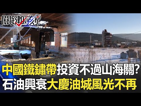 中國東北鐵鏽帶「投資不過山海關」！？因石油興衰「大慶油城」風光不再！？【關鍵時刻】20210413-6 劉寶傑 黃世聰