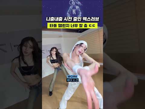 니춤내춤 시전 중인 엑스러브 타돌 챌린지 너무 잘 춤 ㄷㄷ