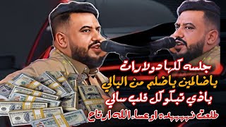 جلسه تستاهل   الف دولار ياضالمين ياضلم من اليالي   ياذي تبكو كل قلب سالي طلعت نهده يحيى عنبه      - اسمعها