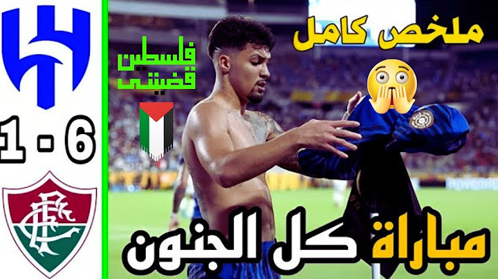 ملخص مباراة الهلال وفلومينينسي اليوم 6-1 كاس العالم للاندية اهداف الهلال اليوم ملخص مباريات اليوم