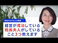 繁盛しているクリニックの院長夫人がしている３つのこと教えます