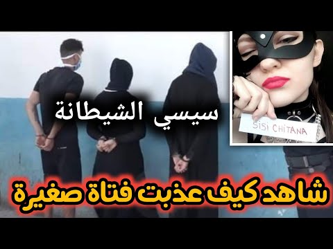 فيديو إلقاء القبض على الباطرونة سي سي الشيطانة بنت براقي