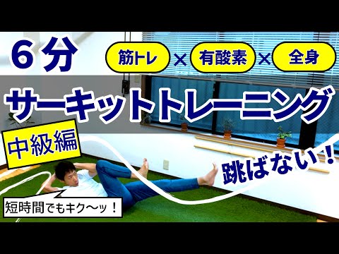 【9種目×30秒＝6分／跳ばない】サーキットトレーニング「中級編」