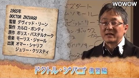 町山智浩の映画塾！「ドクトル・ジバゴ」＜復習編＞【WOWOW】＃185