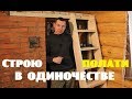 Строю полати на печи в одиночестве .