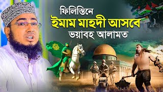 ফি/লি/স্তি/নে ইমাম মাহদী আসবে ভয়াবহ আলামত | মুফতি জহিরুল ইসলাম ফরিদী