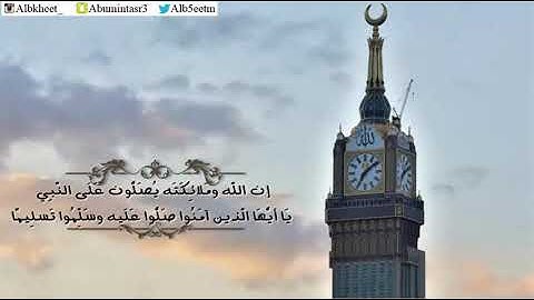 (إن الله وملائكته يصلون على النبي ...) تلاوة حجازية للقارئ محمد البخيت