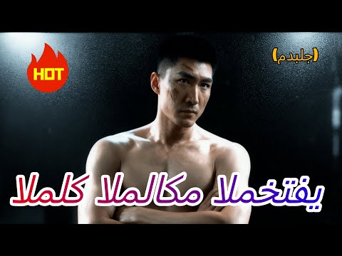 الملك الملاكم المختفي مدبلج Dramabox 