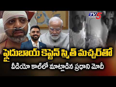 PM Modi Speaks to Flydubai Indian Pilot Captain Smit Machchhar | TV5 News - TV5NEWS