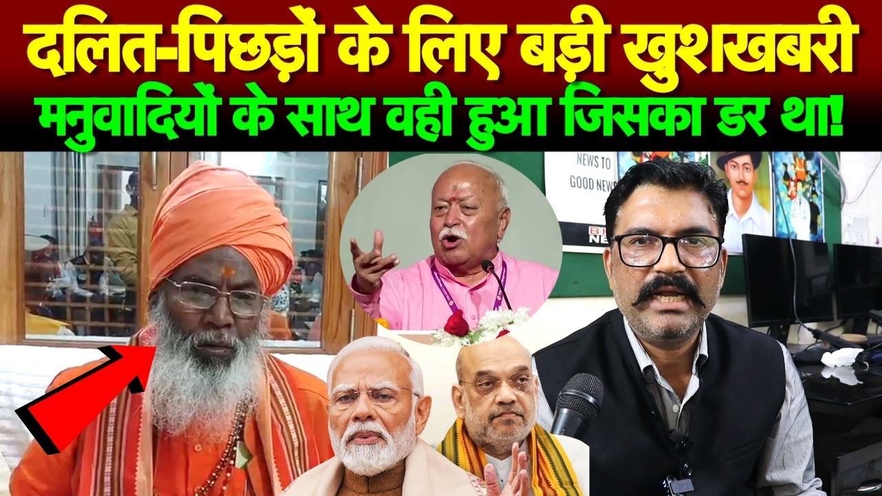 दलित-पिछड़ों के लिए बड़ी खुशखबरी, मनुवादियों के साथ वही हुआ जिसका डर था!