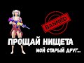 ПРОЩАЙ НИЩЕТА мой старый друг | PUBG MOBILE