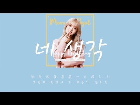 【韓中字】玟星 Moonbyul 문별 - 네 생각 想著你 [ Thought Of You ]