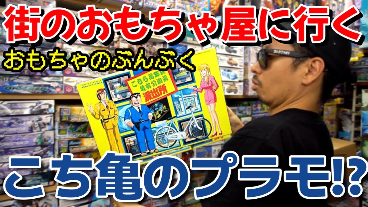 【街のおもちゃ屋】おもちゃのぶんぶく探索/串カツ源で一杯【プラモデル】