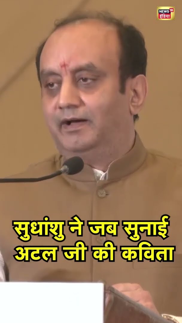 Sudhanshu Trivedi ने सुनाई Atal Bihari Vajpayee जी की कविता | #Shorts | N18S