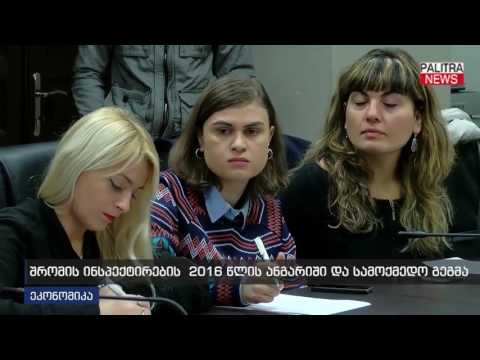 შრომის ინსპექტირების 2016 წლის ანგარიში და სამოქმედო გეგმა