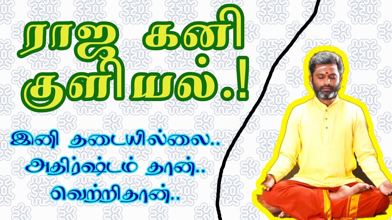 ராஜ கனி குளியல்.! இனி வெற்றிதான். அதிர்ஷ்டம் தான்.!