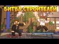 Minecraft Битва строителей #31 - ОЛИМПИАДА И ЛЕДЯНОЙ ЗАМОК