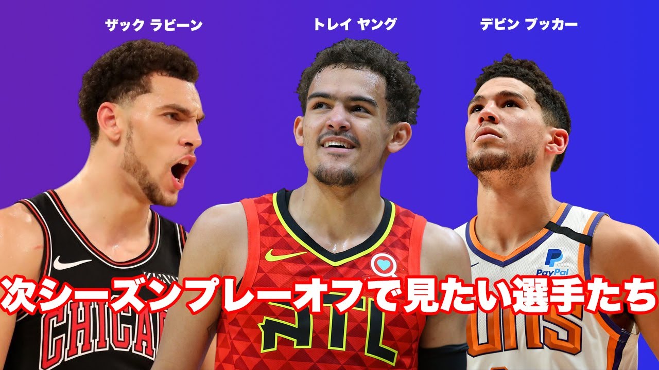 プレーオフで見たい トレイヤング ザックラビーン デビンブッカー ハイライト Trae Young Zac Lavine Devin Booker Youtube