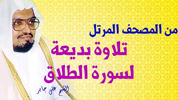 من المصحف المرتل | تلاوة بديعة لسورة الطلاق للشيخ على جابر