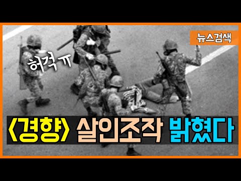 5.11 &amp;#39;경향신문&amp;#39;이 <strong>신군부의</strong> 살인조작을 밝혀냈다