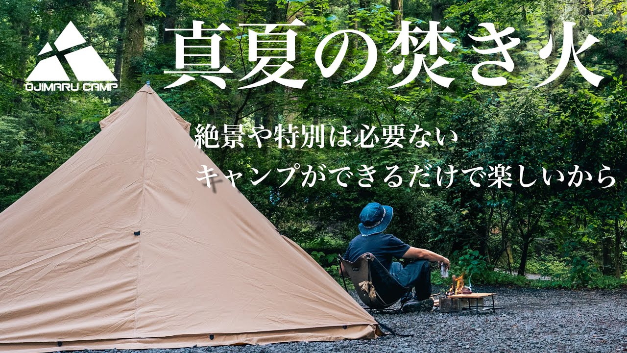 ソロキャンプ】真夏でも涼しい道志のキャンプ場で焚き火をして過ごす