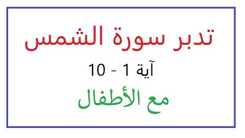 تدبر سورة الشمس الجزء الاول