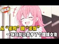 【完结甜文】从“买鸡汤”到“买我”,一场乌龙让我多了个甜妹女友~#戀愛#漫畫#二次元#小说推荐#全文完#甜文小说