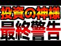 【投資の神様から緊急警告】バフェット「今すぐ〇〇しろ」
