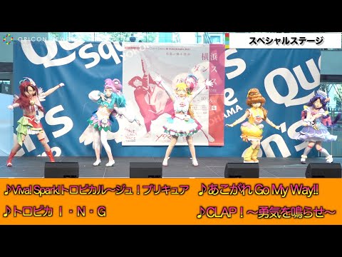 『トロプリ』OP・ED曲メドレー！キュアサマー＆キュアコーラルらが名乗りで登場　『Dance Dance Dance ＠ YOKOHAMA 2021 トロピカル～ジュ！プリキュア スペシャルステージ