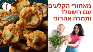 רושפלד ותמרה אהרוני עושים לכם פסח! - מאחורי הקלעים
