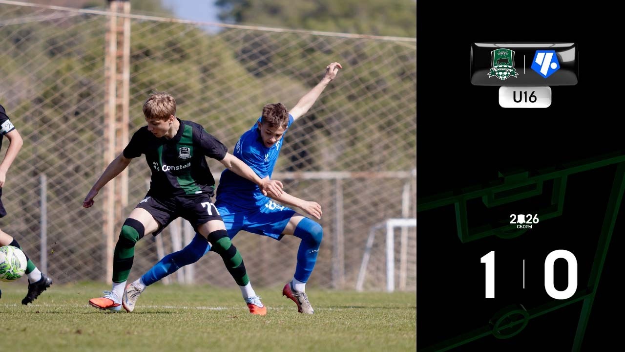 Видеообзор матча «Краснодар»-U16 – «Чертаново»-U16