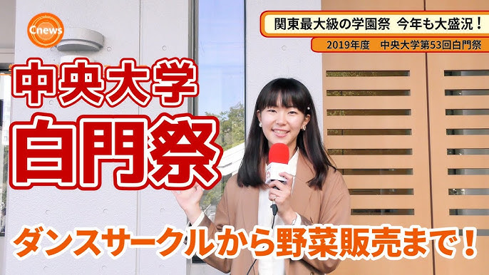 Cニュース 関東最大級の学園祭 今年も大盛況 19年度中央大学白門祭 Youtube Cニュース 関東最大級の学園祭 今年も大盛況 19年度中央大学白門祭 Youtube
