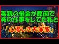 【感動する話 出会い】毒親の借金が原因で夜の仕事をしてた私と『心優しき夫家族』【馴れ初め 泣ける話】