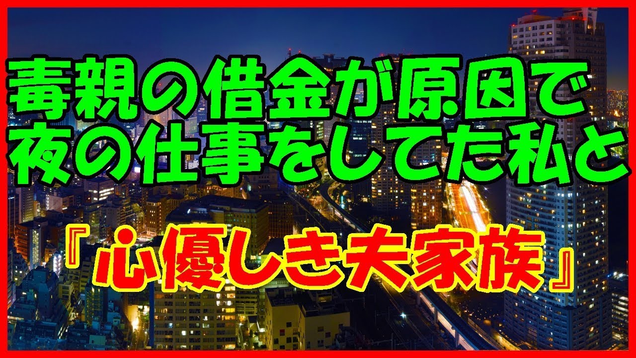 感動する話 出会い 毒親の借金が原因で夜の仕事をしてた私と 心優しき夫家族 馴れ初め 泣ける話 Youtube