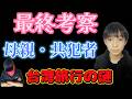【小６行方不明】犯行は全て23日以降だった！母親は？おばあちゃんは？兄は？謎を紐解くカギは台湾旅行！