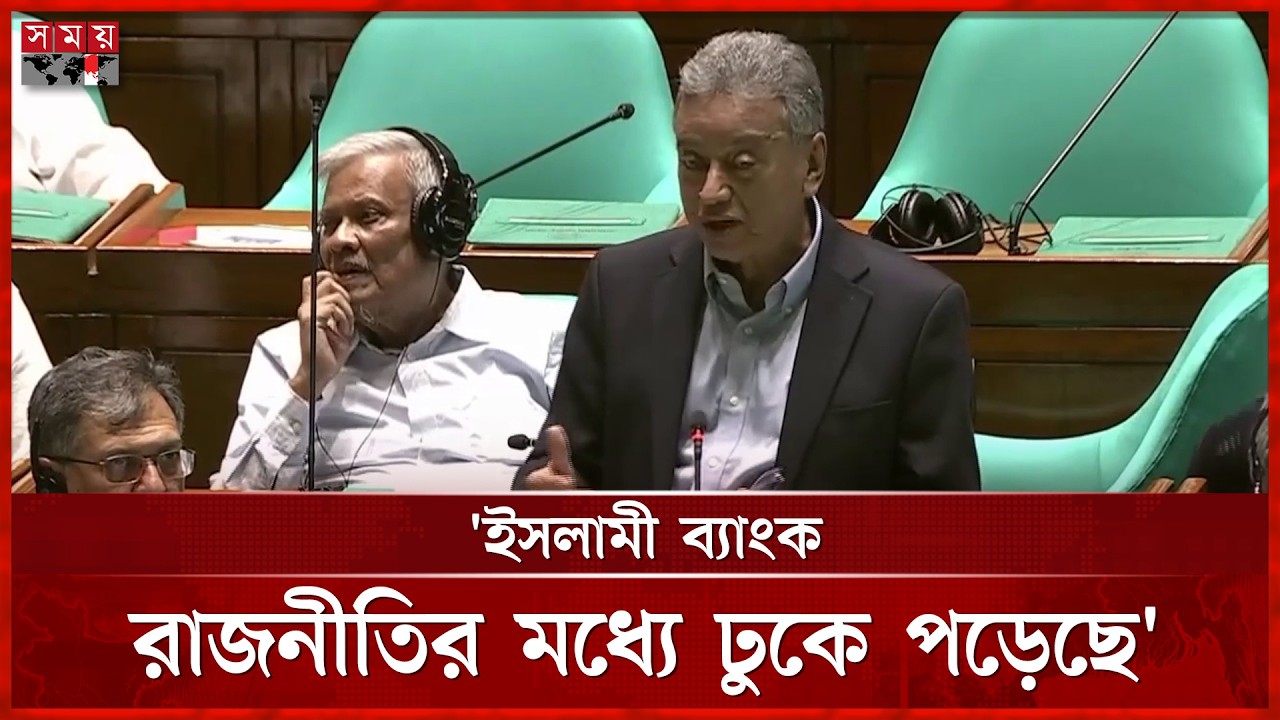 ইসলামী ব্যাংকে ফেল করে রাজনৈতিক ভাবে ফায়দা উসুল করতে চাচ্ছে: অর্থমন্ত্রী | Amir Khasru | Somoy TV